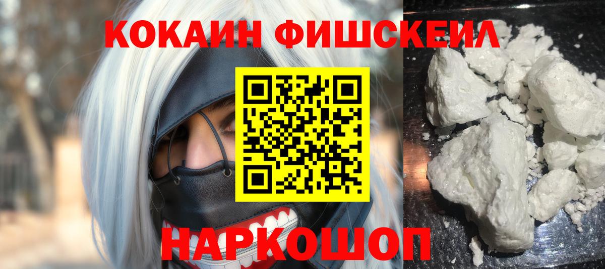 Сафоново  КОКАИН Fish Scale  КОКАИН VHQ  Вход с VPN 
